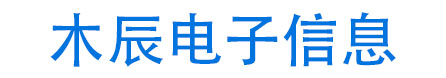 电子元器件